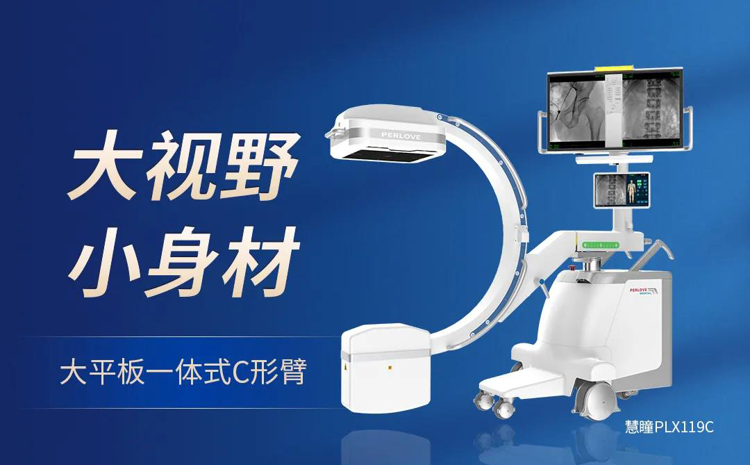 【大视野 小身材】华体会体育登入首页大平板一体式C形臂焕新上市！