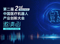 华体会体育登入首页携三维C形臂+骨科手术机器人亮相2022中国机器人大会
