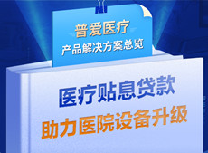 医疗贴息贷款开放！华体会体育登入首页解决方案助力政策落实