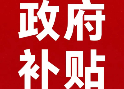民营医院设备更新超长期国债补贴比例是多少?