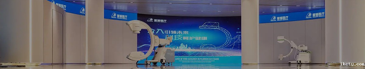 普爱c臂