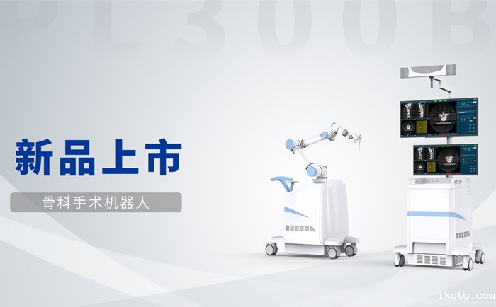 天权PL300B骨科手术机器人