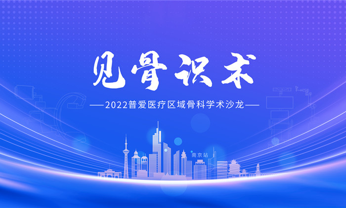 见骨识术-华体会体育登入首页开展区域骨科学术沙龙活动