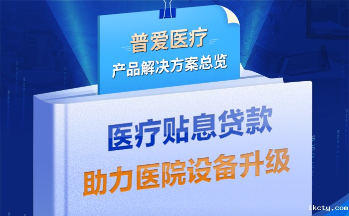 华体会体育登入首页解决方案助力医疗贴息贷款政策落实