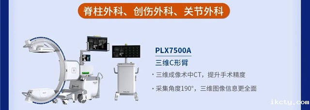 三维C形臂 PLX7500A
