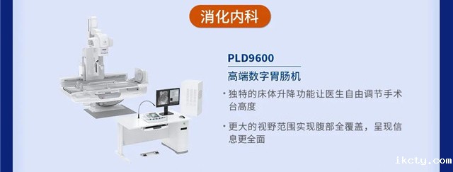 数字胃肠机 PLD9600