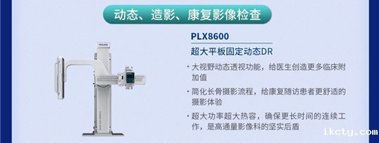 平板动态DR PLX8600